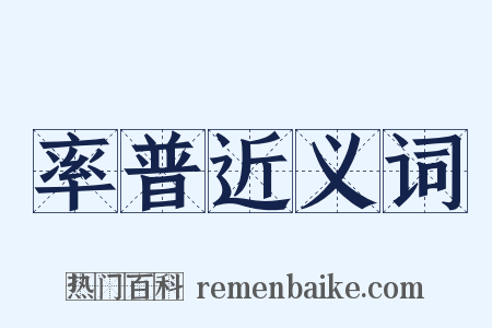 率普近义词是什么意思的图片